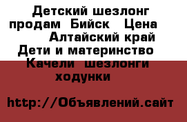 Детский шезлонг продам. Бийск › Цена ­ 400 - Алтайский край Дети и материнство » Качели, шезлонги, ходунки   